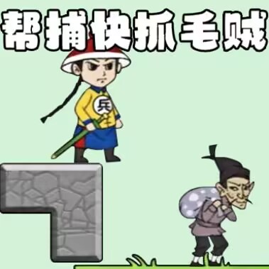 抓捕大作战