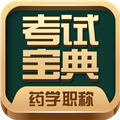 药学药师职称考试宝典