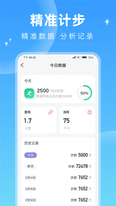 每天计步器