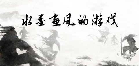 水墨画风的游戏