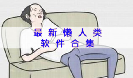 懒人app合集