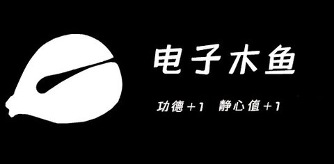 桌面木鱼软件