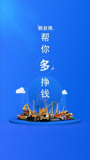 机友邦app