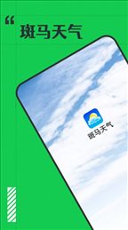 斑马天气预报免费官方版