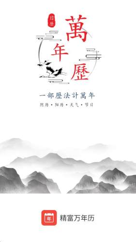 精富万年历
