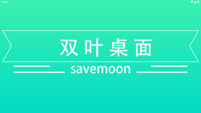 双叶桌面