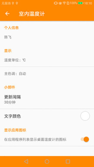 手机实时室内温度计