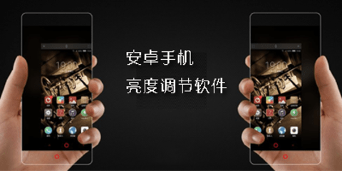 亮度助手软件哪个好