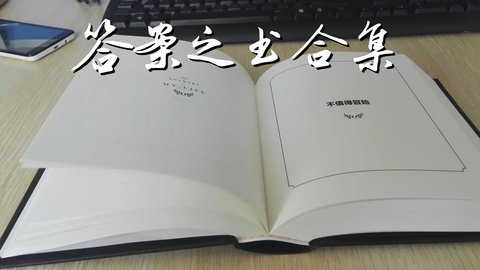 答案之书合集
