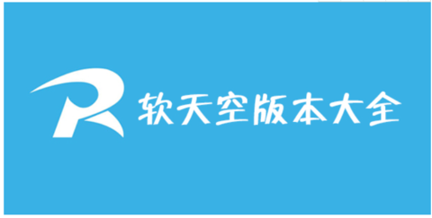 软天空所有历史旧版本大全