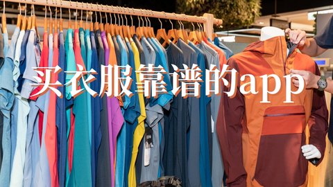 买衣服app有哪些