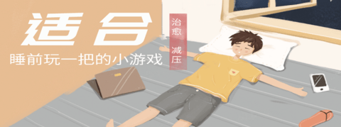 睡前玩的小游戏