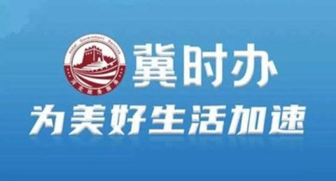 冀时办版本大全