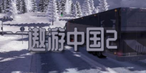 遨游中国2游戏合集