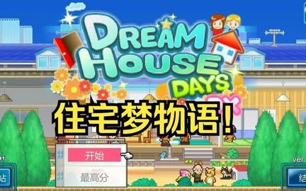 住宅梦物语游戏合集