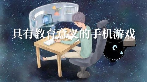 具有教育意义的手机游戏推荐
