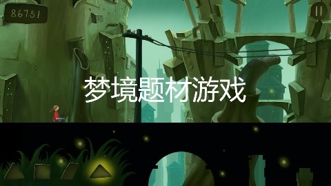 有关梦境的游戏有哪些