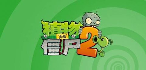 植物大战僵尸2版本合集