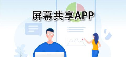 屏幕共享软件推荐