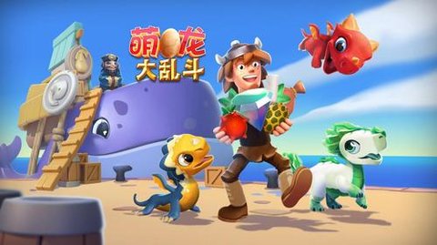 萌龙大乱斗版本大全