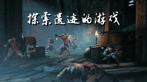探索遗迹的游戏大全