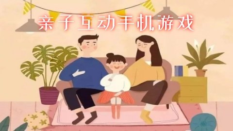 亲子互动手机游戏推荐