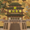 东汉末年游戏