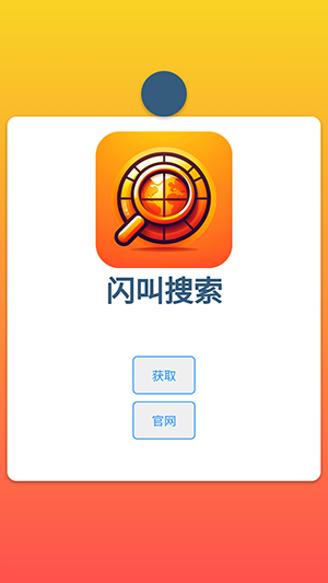 闪叫搜索