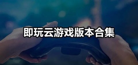 无限时长云游戏app推荐
