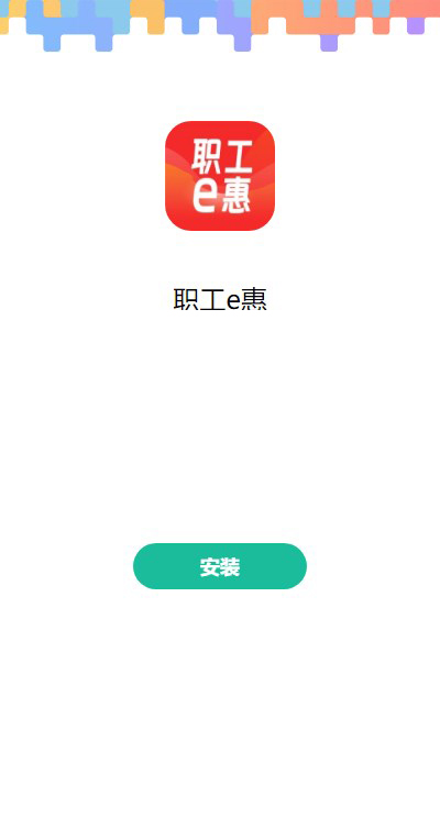 职工e惠
