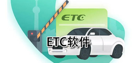 etc软件有哪些