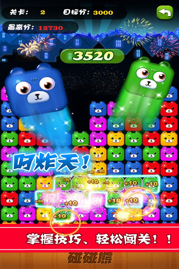 碰碰熊消消乐