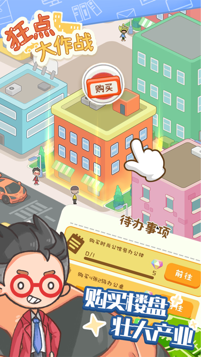 狂点大作战免费官方版