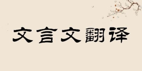 翻译文言文软件推荐