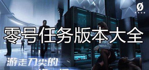 零号任务版本大全