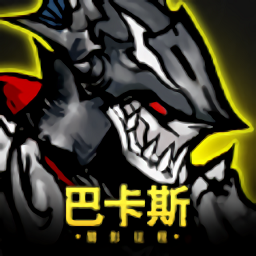 巴卡斯