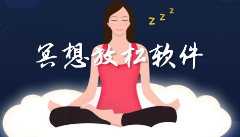 冥想放松软件推荐