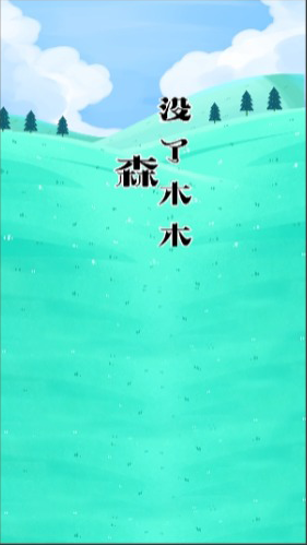 森没了木木 森没了木木