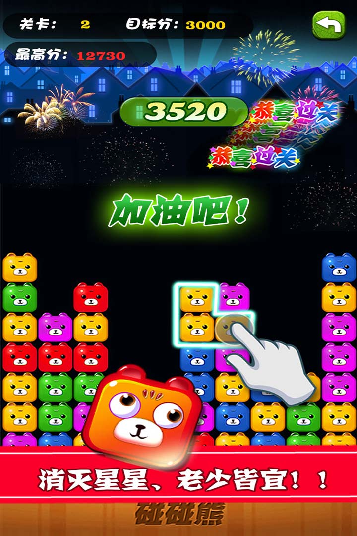 碰碰熊消消乐
