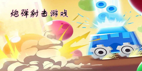 炮弹射击小游戏