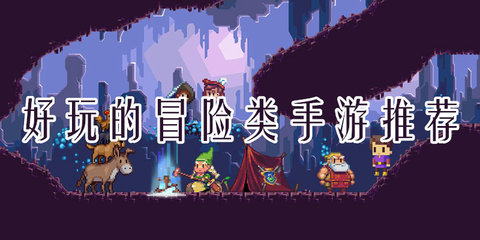 好玩的探险手游推荐