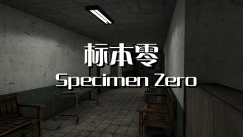 标本零游戏合集