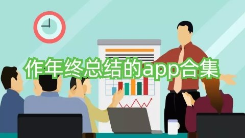 写年终总结的软件