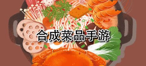 合成菜品的游戏有哪些