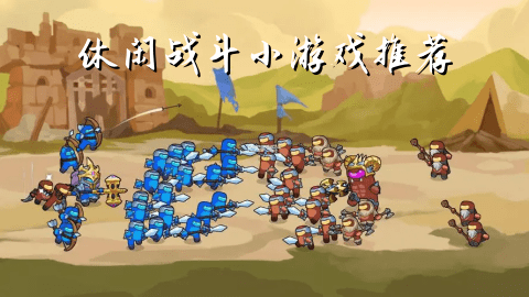 休闲战斗小游戏推荐