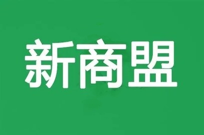 新商盟手机版本