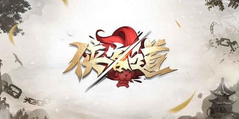侠客道版本大全