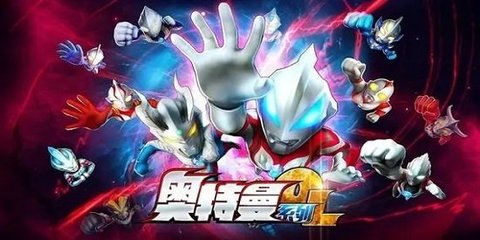 奥特曼系列ol全版本