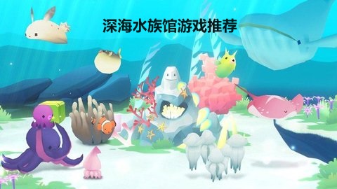 深海水族馆游戏推荐