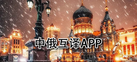 中俄互译软件免费